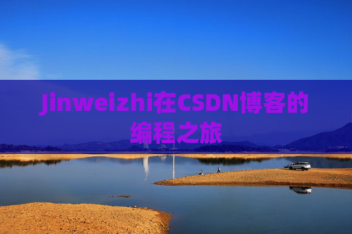 Jinweizhi在CSDN博客的编程之旅